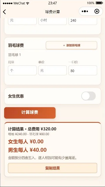 球费计算结果：场地与羽毛球合计三百二十元，男生每人四十元