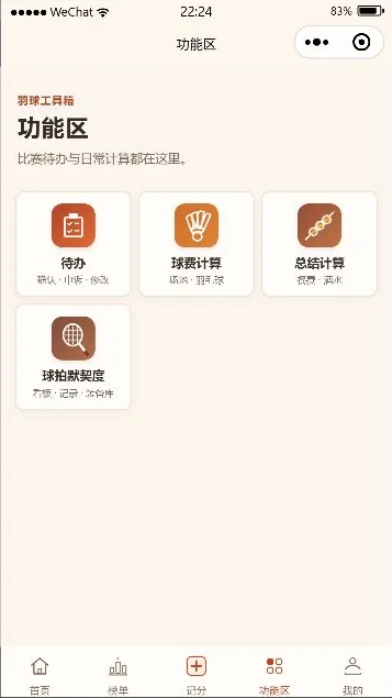 羽球记分暖色版小程序功能区