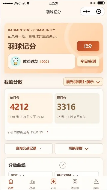 羽球记分暖色版小程序首页
