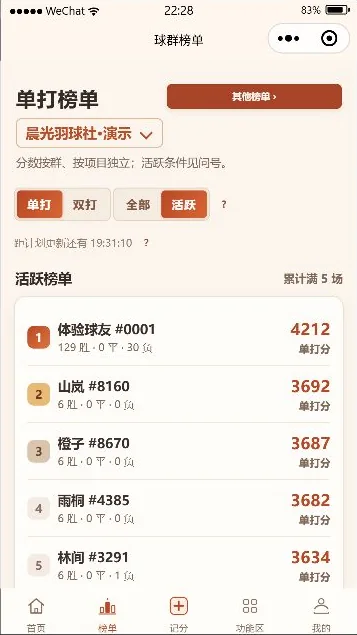 羽球记分暖色版小程序榜单页