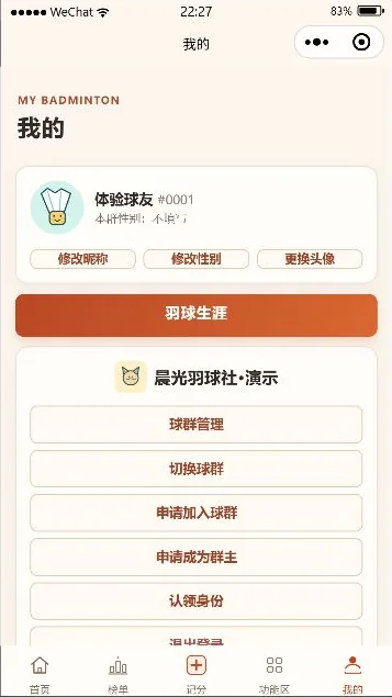 羽球记分暖色版小程序我的页面