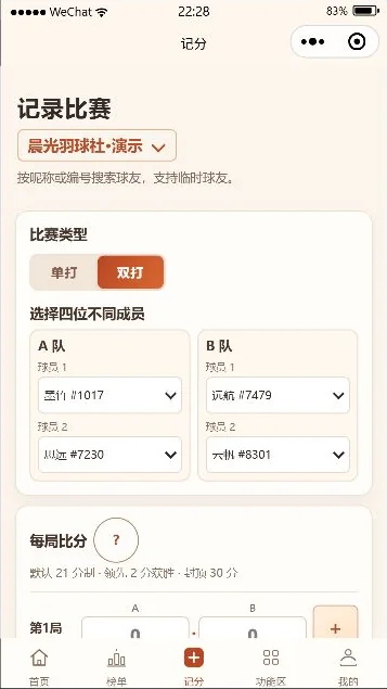 羽球记分暖色版小程序记分页